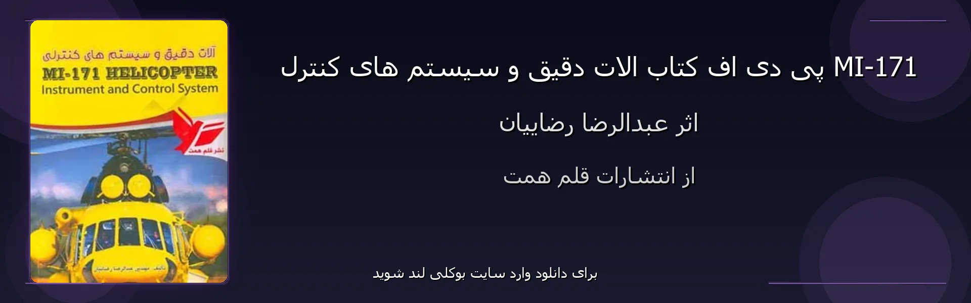الات دقیق و سیستم های کنترل MI-171 - بنر - فایل استور